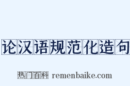 论汉语规范化造句是什么意思的图片